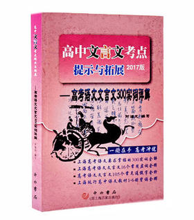 高中文言文考点提示与拓展 2017版—高考语文文言文300实词详解