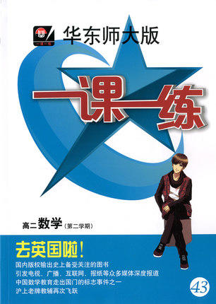 一课一练高2年级数学下册/第二学期华东师范大学出版社正版 商品图0