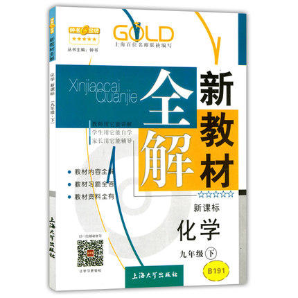 钟书新教材全解化学9年级下册/九年级第二学期上海大学出版社 商品图0