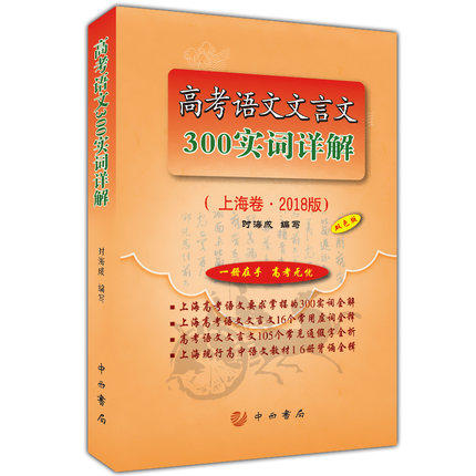 高考语文文言文300实词详解 上海卷 2018版 时海成 编写 中西书局 商品图0