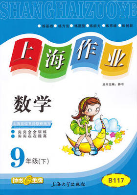 钟书上海作业数学9/九年级下第二学期上海大学出版社