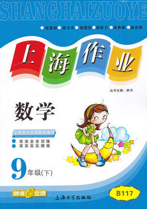 钟书上海作业数学9/九年级下第二学期上海大学出版社 商品图0