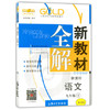 钟书新教材全解语文9年级下册/九年级第二学期上海大学出版社 商品缩略图0
