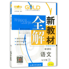 钟书新教材全解语文9年级下册/九年级第二学期上海大学出版社