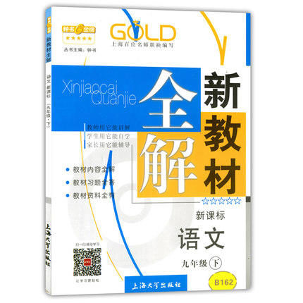 钟书新教材全解语文9年级下册/九年级第二学期上海大学出版社 商品图0