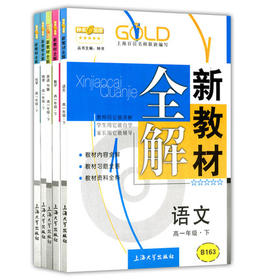 钟书新教材全解语数英N版理化高一下册/高一第二学期上海大学出版