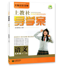 上教社导学案语文九年级下/9年级第二学期上海教育出版社