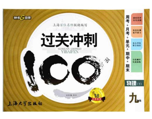 钟书过关冲刺100分物理9年级下九年级第二学期 商品图0