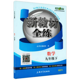 钟书新教材全练数学九年级第二学期/9年级下上海大学出版社