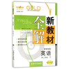 钟书新教材全解英语新世纪高二下册/高二第二学期上海大学出版社 商品缩略图0
