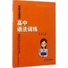 优等生英语高中语法训练刘梦汪滢华东师范出版社 商品缩略图0