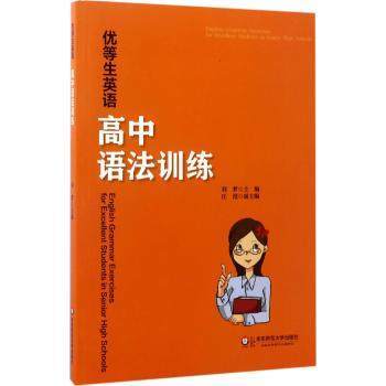 优等生英语高中语法训练刘梦汪滢华东师范出版社 商品图0