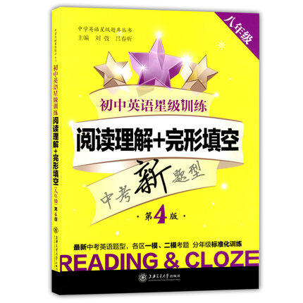 初中英语星级训练阅读理解+完形填空八年级/8年级第4版 商品图0