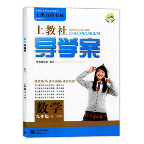 上教社导学案数学九年级下/9年级第二学期上海教育出版社