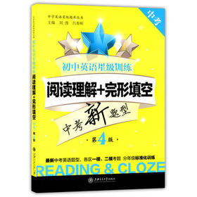 初中英语星级训练阅读理解+完形填空中考第4版上海交通大学出版社