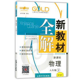 钟书新教材全解物理8年级下册/八年级第二学期上海大学出版社