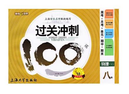 钟书过关冲刺100分物理8年级下八年级第二学期上海大学出版社 商品图0
