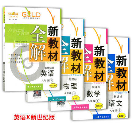 钟书新教材全解语数英（新世纪）8下/八年级下册上海大学出版社 商品图0