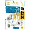 钟书新教材全解物理9年级下册/九年级第二学期上海大学出版社 商品缩略图0