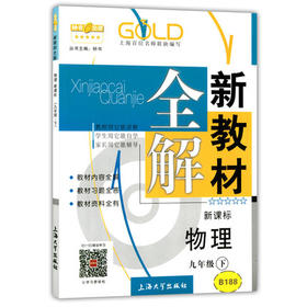 钟书新教材全解物理9年级下册/九年级第二学期上海大学出版社