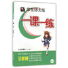 华东师大版一课一练语文九年级第二学期/9年级下华东师大出版社 商品缩略图0