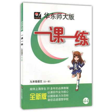 华东师大版一课一练语文九年级第二学期/9年级下华东师大出版社 商品图0