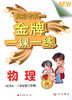 我能考第一金牌一课一练物理试用本八年级第二学期中西书局 商品缩略图0