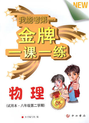 我能考第一金牌一课一练物理试用本八年级第二学期中西书局 商品图0