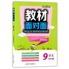 钟书金牌教材面对面语文九年级第二学期/九下上海大学出版社 商品缩略图0