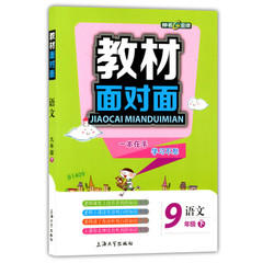 钟书金牌教材面对面语文九年级第二学期/九下上海大学出版社