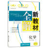 钟书新教材全解化学高二下册/高二年级第二学期上海大学出版社 商品缩略图0