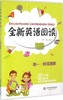 全新英语阅读高一阅读理解高一25个话题100篇文章华东师大出版社 商品缩略图0