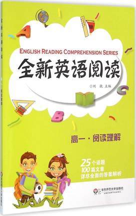 全新英语阅读高一阅读理解高一25个话题100篇文章华东师大出版社