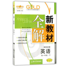 钟书新教材全解英语新世纪高一下册/高一第二学期上海大学出版社