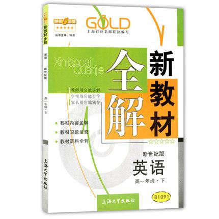 钟书新教材全解英语新世纪高一下册/高一第二学期上海大学出版社 商品图0
