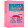 高考语文记诵手册上海卷 2018版 时海成 编写高考无忧 中西书局 商品缩略图0
