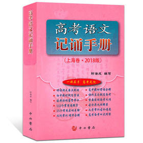 高考语文记诵手册上海卷 2018版 时海成 编写高考无忧 中西书局