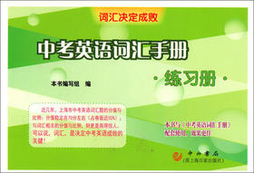 中考英语词汇手册·练习册中西书局