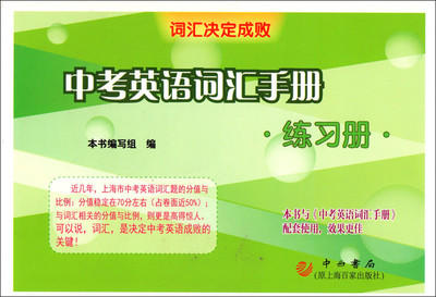 中考英语词汇手册·练习册中西书局 商品图0
