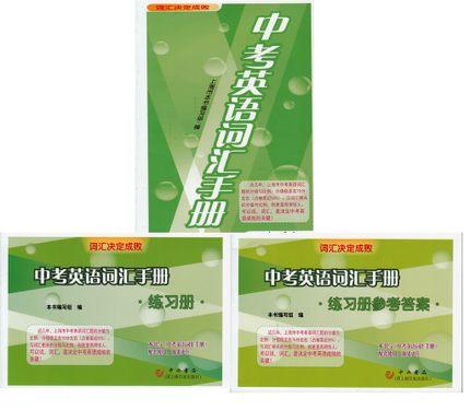 词汇决定成败中考英语词汇手册+练习册+参考答案套装3本中西书局 商品图0