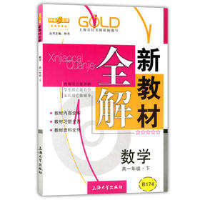 钟书新教材全解数学高一下册/高一年级第二学期上海大学出版社