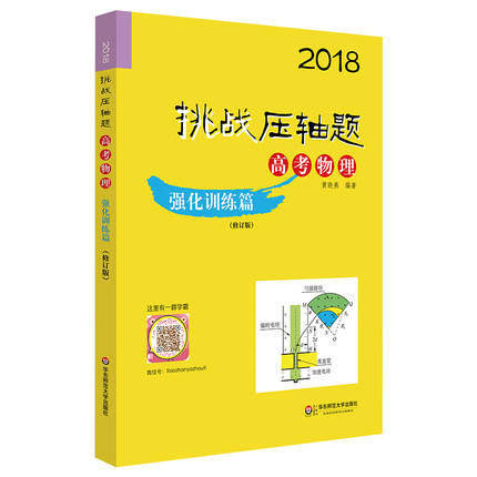 2018挑战压轴题高考物理强化训练篇修订版华东师范大学出版社 商品图0