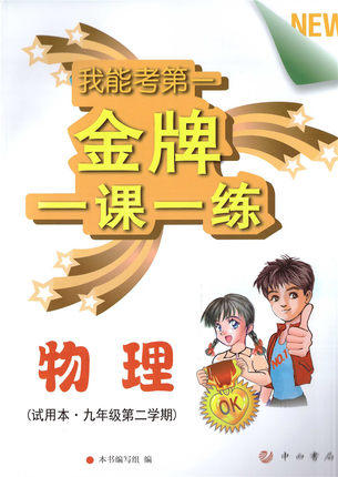 我能考第一金牌一课一练物理试用本九年级第二学期中西书局 商品图0