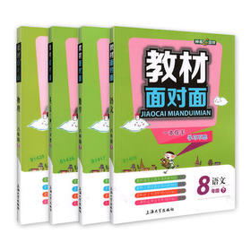 钟书金牌教材面对面语数英理八年级第二学期上海大学出版社