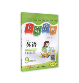 钟书上海作业英语9/九年级下第二学期上海大学出版社