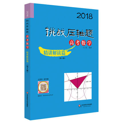 2018挑战压轴题高考数学精讲解读篇第8版华东师范大学出版社 商品图0