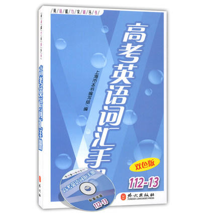 正版现货高考英语词汇手册(含光盘)112-13外文出版社高一高二高三 商品图0