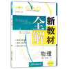 钟书新教材全解物理高二下册/高二年级第二学期上海大学出版社 商品缩略图0