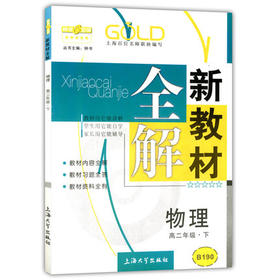 钟书新教材全解物理高二下册/高二年级第二学期上海大学出版社