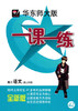 一课一练高2年级语文下册/第二学期华东师范大学出版社正版 商品缩略图0